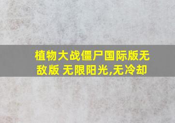 植物大战僵尸国际版无敌版 无限阳光,无冷却